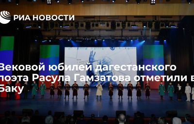 Вековой юбилей дагестанского поэта Расула Гамзатова отметили в Баку