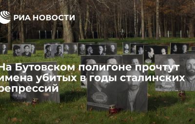 На Бутовском полигоне прочтут имена убитых в годы сталинских репрессий