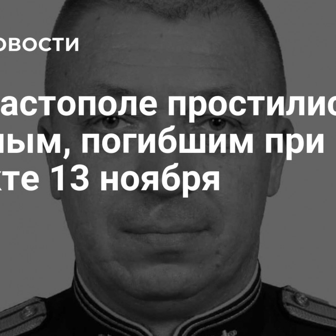 В Севастополе простились с военным, погибшим при теракте 13 ноября