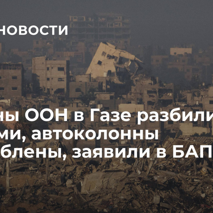 Машины ООН в Газе разбили камнями, автоколонны разграблены, заявили в БАПОР