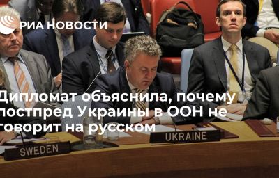 Дипломат объяснила, почему постпред Украины в ООН не говорит на русском