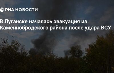 В Луганске началась эвакуация из Каменнобродского района после удара ВСУ