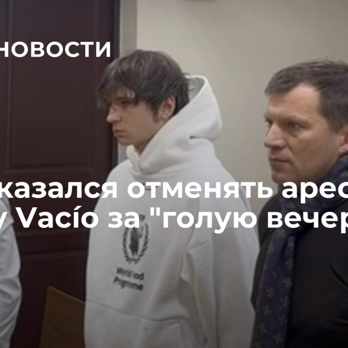 Суд отказался отменять арест рэперу Vacío за 