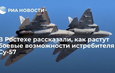 В Ростехе рассказали, как растут боевые возможности истребителя Су-57