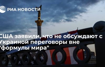 США заявили, что не обсуждают с Украиной переговоры вне "формулы мира"