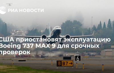 США приостановят эксплуатацию Boeing 737 MAX 9 для срочных проверок