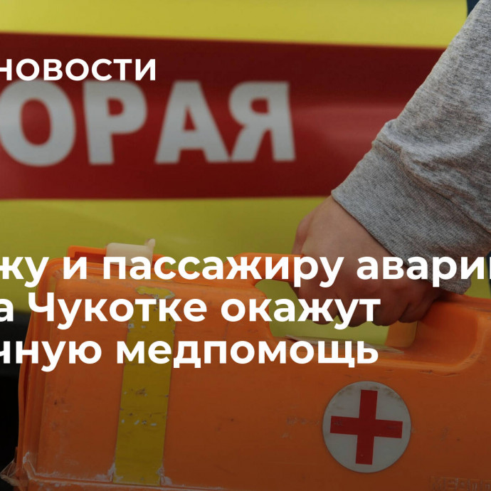 Экипажу и пассажиру аварийного Ан-2 на Чукотке окажут первичную медпомощь