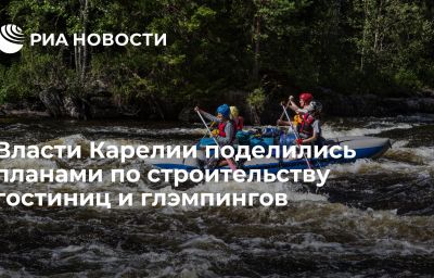 Власти Карелии поделились планами по строительству гостиниц и глэмпингов