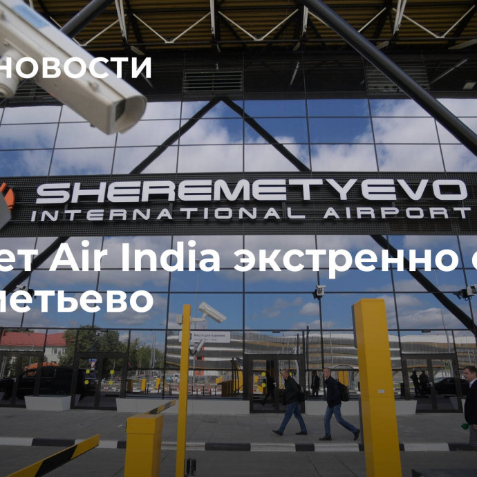 Самолет Air India экстренно сел в Шереметьево