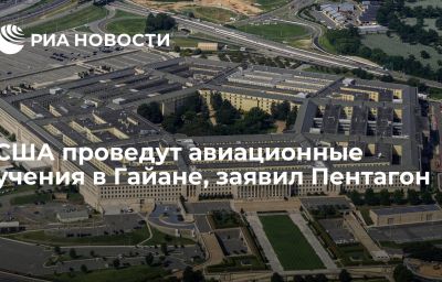 США проведут авиационные учения в Гайане, заявил Пентагон