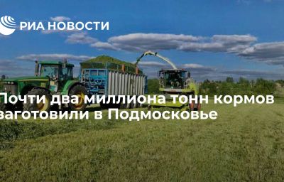 Почти два миллиона тонн кормов заготовили в Подмосковье