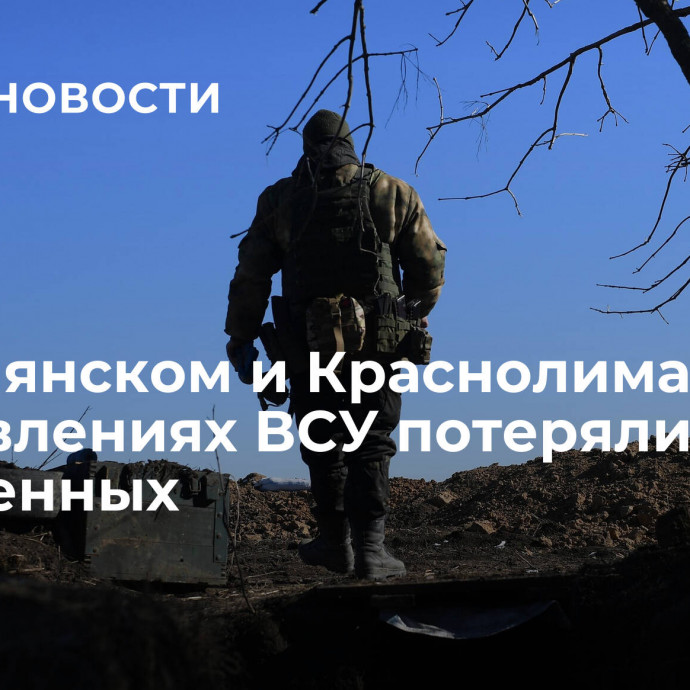 На Купянском и Краснолиманском направлениях ВСУ потеряли до 235 военных