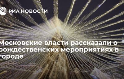 Московские власти рассказали о рождественских мероприятиях в городе