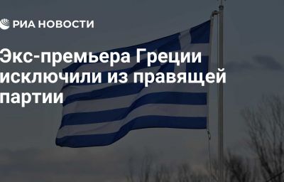 Экс-премьера Греции исключили из правящей партии