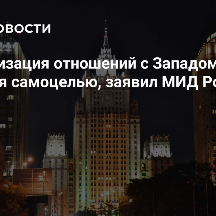 Нормализация отношений с Западом не является самоцелью, заявил МИД России