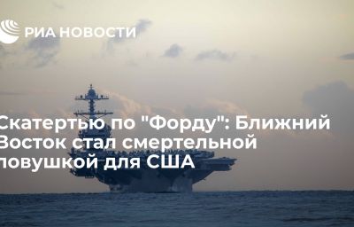 Скатертью по "Форду": Ближний Восток стал смертельной ловушкой для США