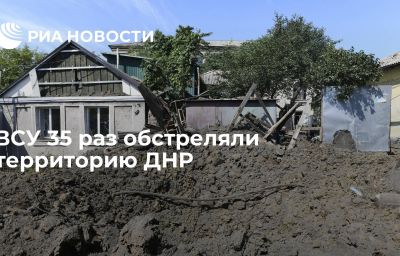 ВСУ 35 раз обстреляли территорию ДНР