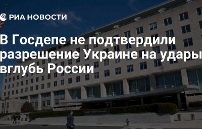 В Госдепе не подтвердили разрешение Украине на удары вглубь России