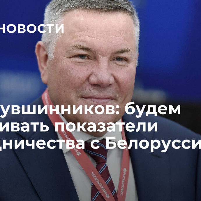 Олег Кувшинников: будем наращивать показатели сотрудничества с Белоруссией