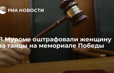 В Муроме оштрафовали женщину за танцы на мемориале Победы