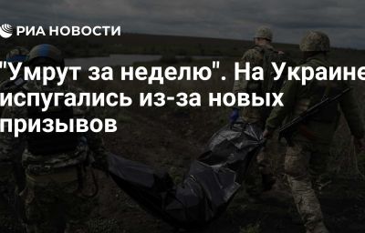 "Умрут за неделю". На Украине испугались из-за новых призывов