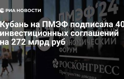 Кубань на ПМЭФ подписала 40 инвестиционных соглашений на 272 млрд руб