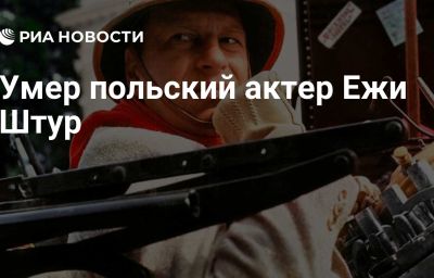 Умер польский актер Ежи Штур