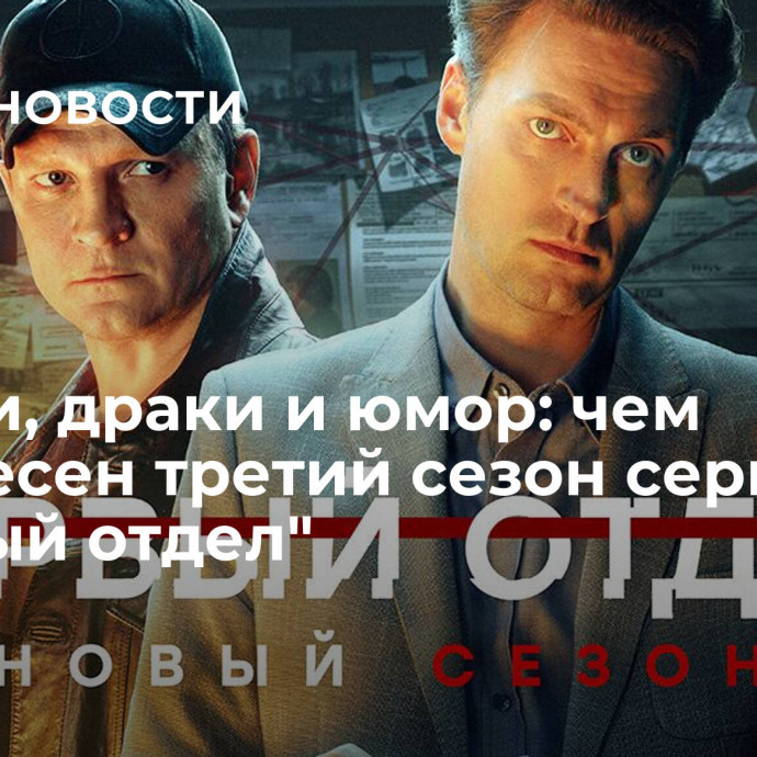 Погони, драки и юмор: чем интересен третий сезон сериала 