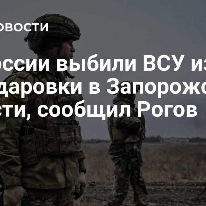 ВС России выбили ВСУ из Новодаровки в Запорожской области, сообщил Рогов