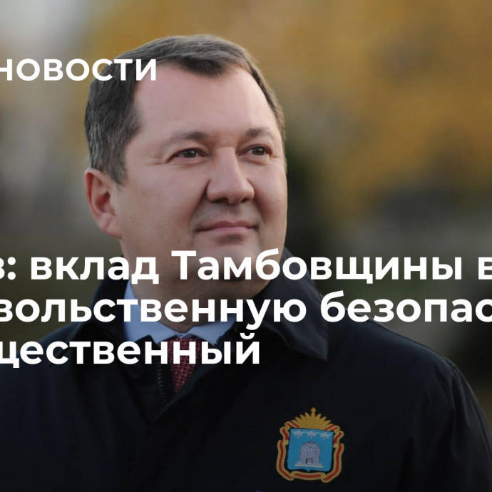 Егоров: вклад Тамбовщины в продовольственную безопасность РФ существенный