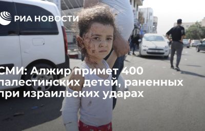 СМИ: Алжир примет 400 палестинских детей, раненных при израильских ударах