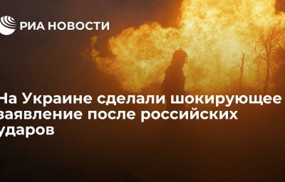 На Украине сделали шокирующее заявление после российских ударов