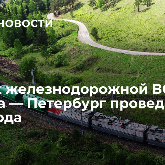 Запуск железнодорожной ВСМ Москва — Петербург проведут до 2030 года