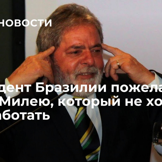 Президент Бразилии пожелал удачи Милею, который не хочет с ним работать