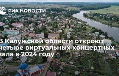 В Калужской области откроют четыре виртуальных концертных зала в 2024 году