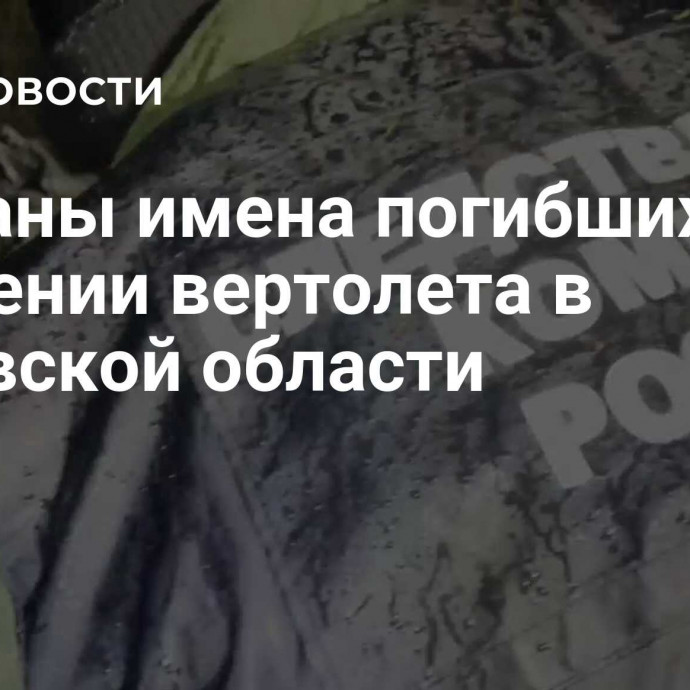 Названы имена погибших при крушении вертолета в Кировской области