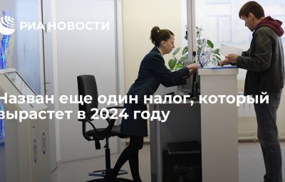 Назван еще один налог, который вырастет в 2024 году