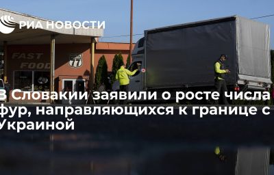 В Словакии заявили о росте числа фур, направляющихся к границе с Украиной