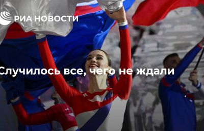 Случилось все, чего не ждали