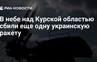 В небе над Курской областью сбили еще одну украинскую ракету