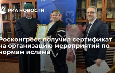 Росконгресс получил сертификат на организацию мероприятий по нормам ислама