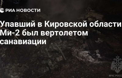 Упавший в Кировской области Ми-2 был вертолетом санавиации