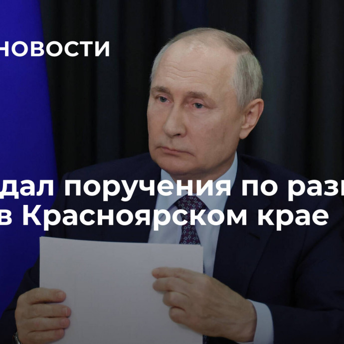 Путин дал поручения по развитию дорог в Красноярском крае