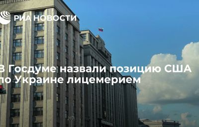 В Госдуме назвали позицию США по Украине лицемерием