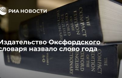 Издательство Оксфордского словаря назвало слово года