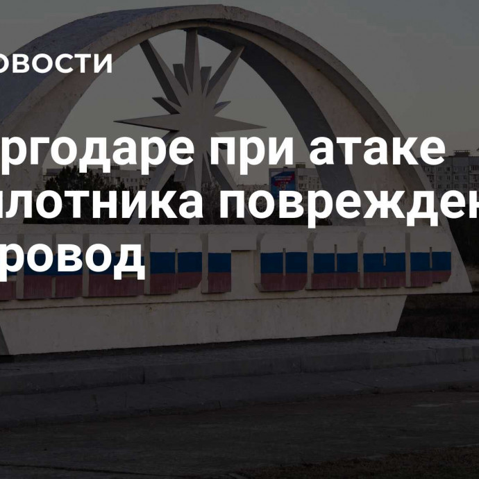 В Энергодаре при атаке беспилотника поврежден газопровод