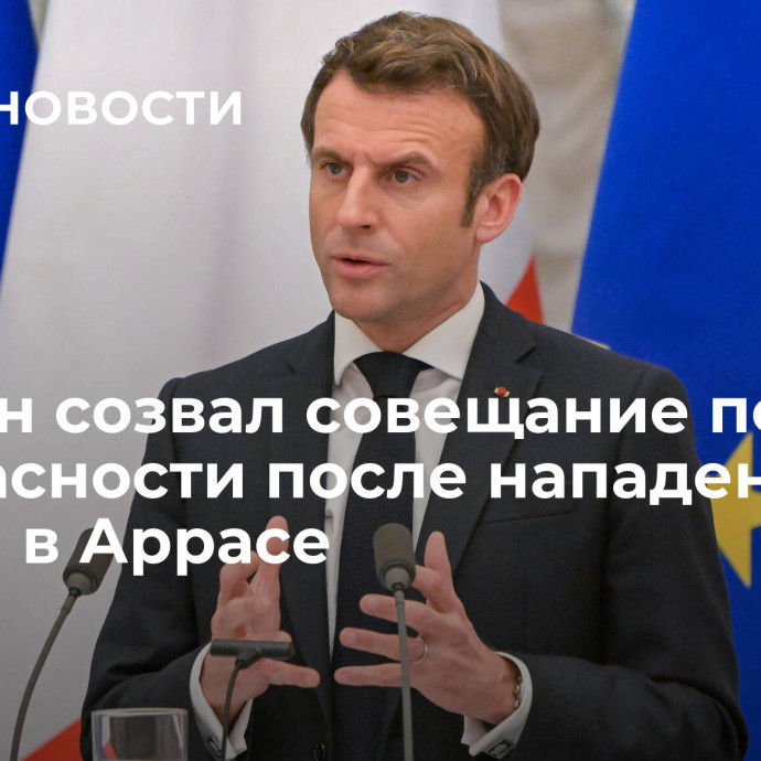 Макрон созвал совещание по безопасности после нападения с ножом в Аррасе