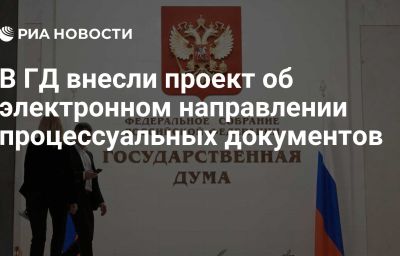 В ГД внесли проект об электронном направлении процессуальных документов