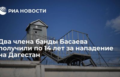 Два члена банды Басаева получили по 14 лет за нападение на Дагестан