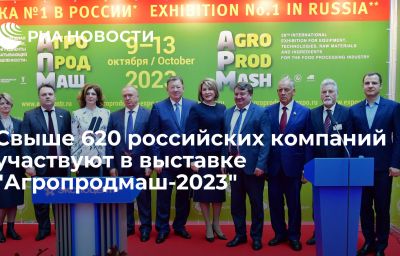 Свыше 620 российских компаний участвуют в выставке "Агропродмаш-2023"